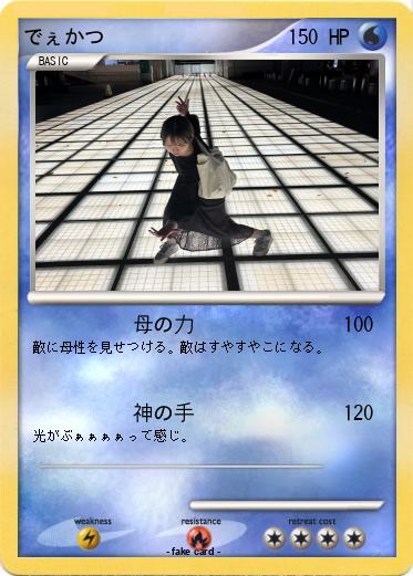 Pokemon でぇかつ