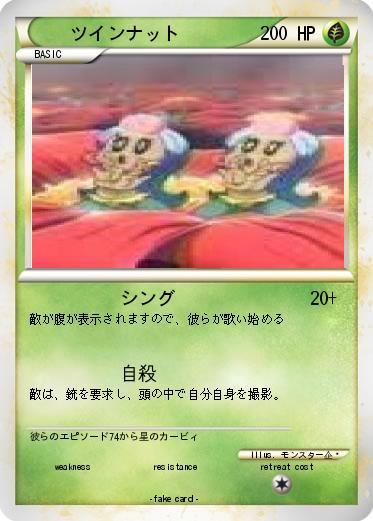 Pokemon ツインナット