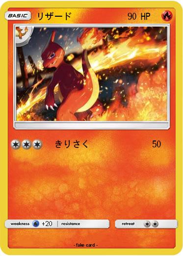 Pokemon リザード