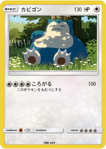 Pokemon カビゴン
