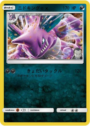 Pokemon ニドキングｅｘ