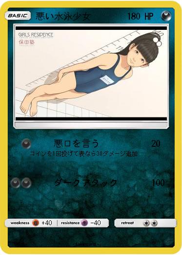 Pokemon 悪い水泳少女