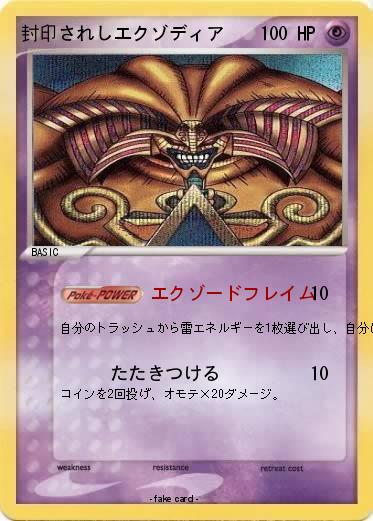 Pokemon 封印されしエクゾディア