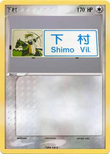 Pokemon 下村