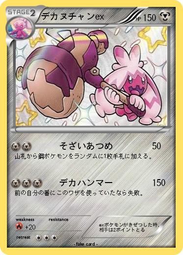 Pokemon デカヌチャンex