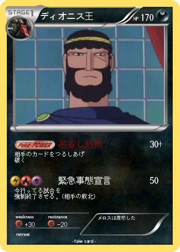 Pokemon ディオニス王