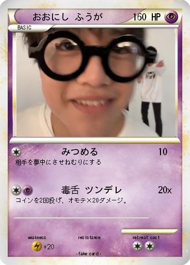 Pokemon おおにし ふうが