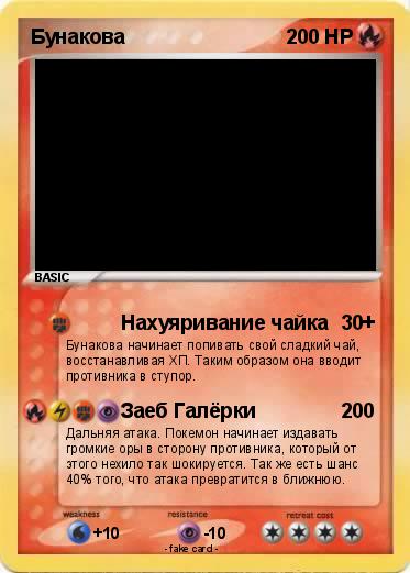 Pokemon Бунакова
