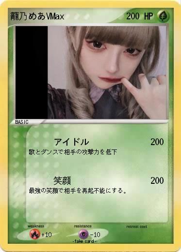 Pokemon 籠乃めあVMax