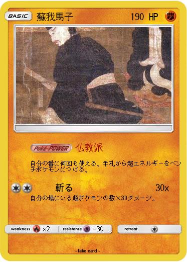 Pokemon 蘇我馬子