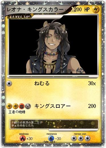 Pokemon レオナ・キングスカラー