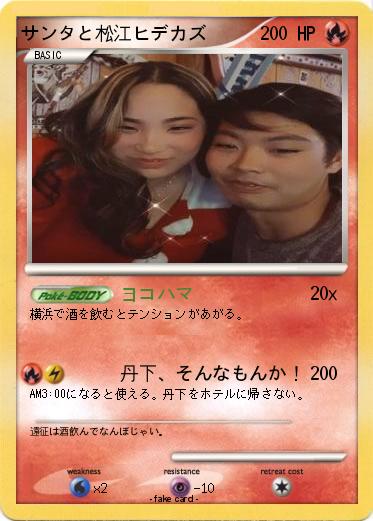 Pokemon サンタと松江ヒデカズ