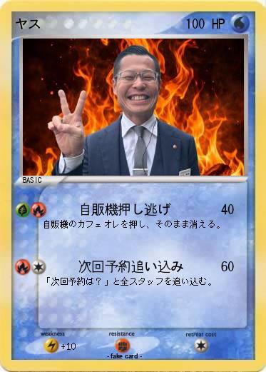 Pokemon ヤス