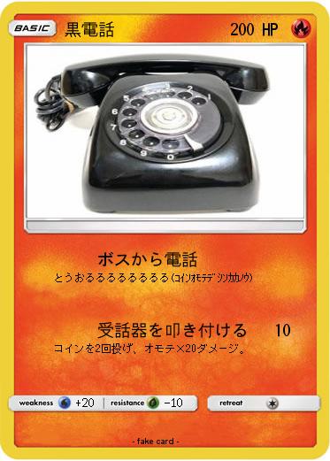 Pokemon 黒電話