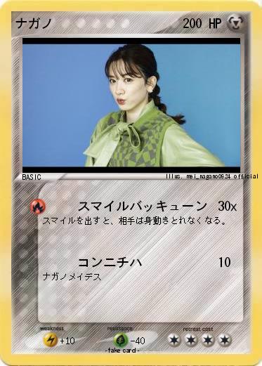 Pokemon ナガノ