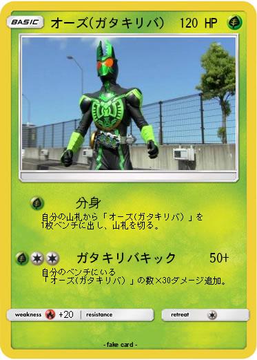 Pokemon オーズ(ガタキリバ）