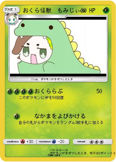 Pokemon おくら怪獣　もみじぃex