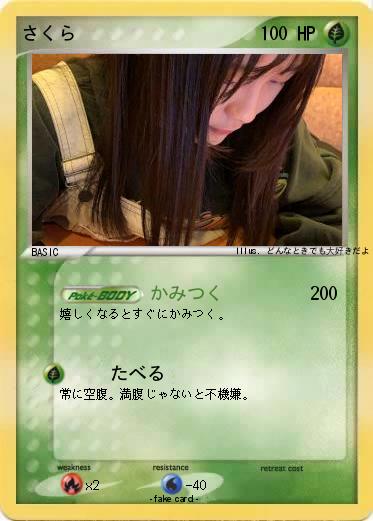 Pokemon さくら