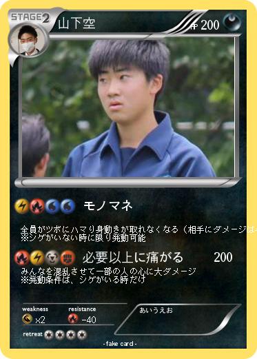 Pokemon 山下空