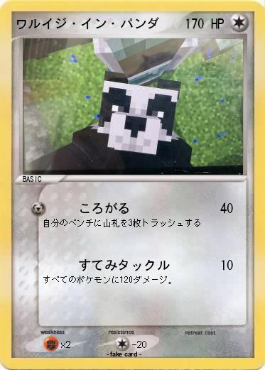 Pokemon ワルイジ・イン・パンダ