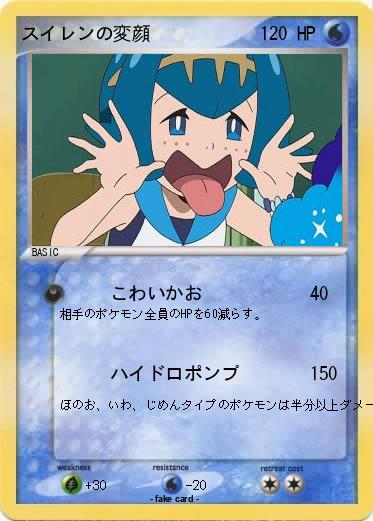 Pokemon スイレンの変顔