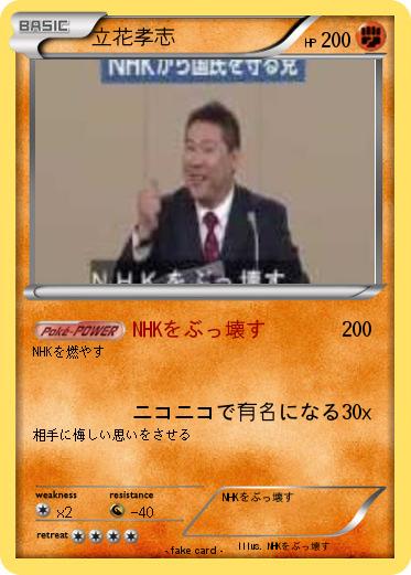 Pokemon 立花孝志