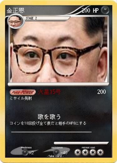 Pokemon 金正恩