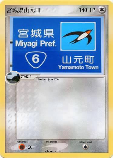 Pokemon 宮城県山元町