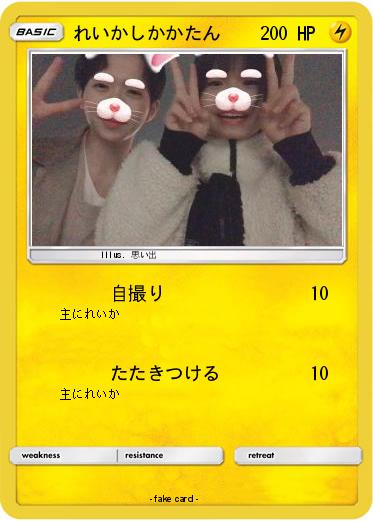 Pokemon れいかしかかたん