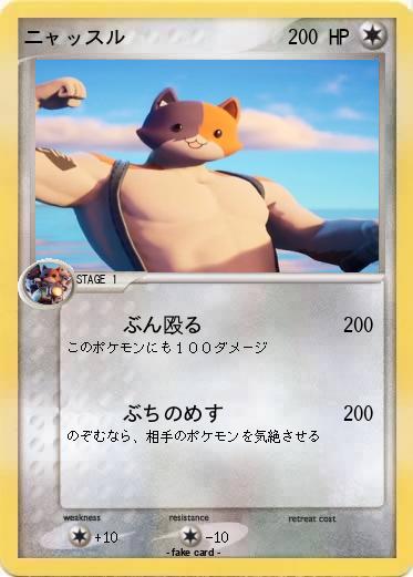 Pokemon ニャッスル
