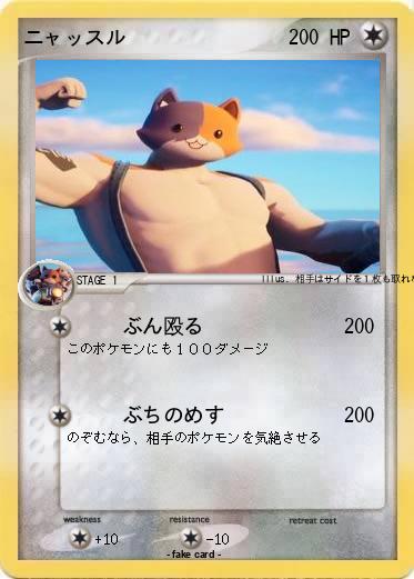 Pokemon ニャッスル