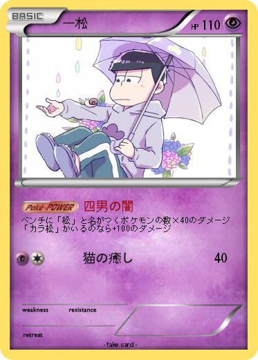 Pokemon 一松