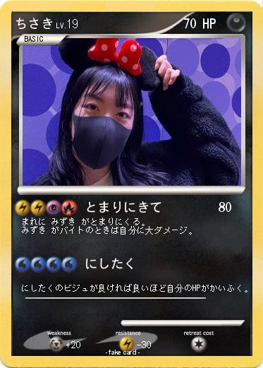 Pokemon ちさき