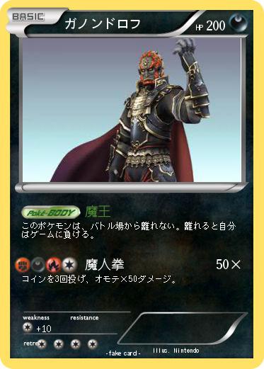 Pokemon ガノンドロフ