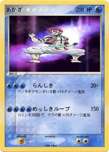 Pokemon あかざ