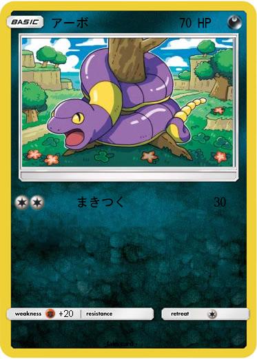 Pokemon アーボ