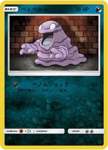 Pokemon ベトベター