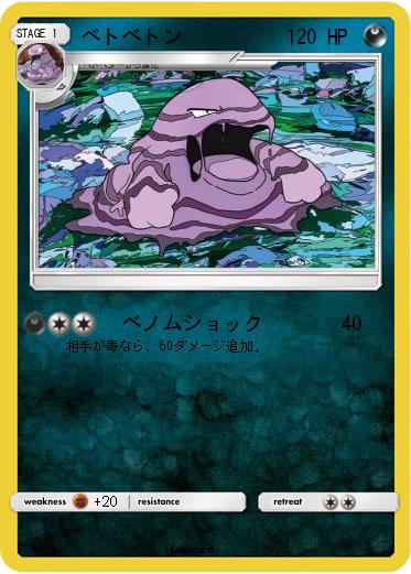 Pokemon ベトベトン