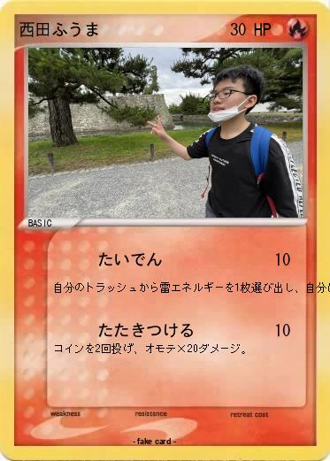 Pokemon 西田ふうま