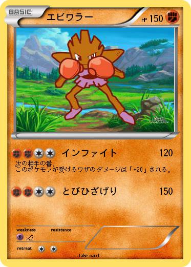 Pokemon エビワラー