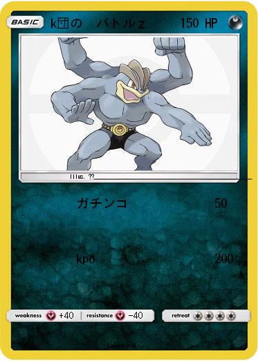 Pokemon k団の　バトルｚ
