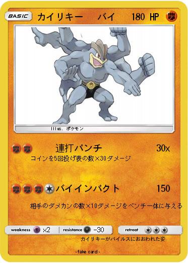 Pokemon カイリキー   バイ