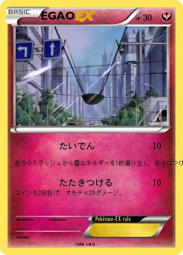 Pokemon EGAO