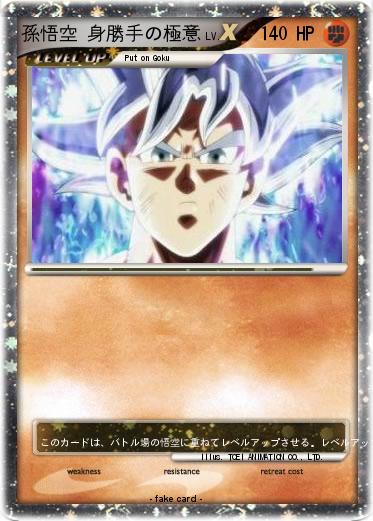 Pokemon 孫悟空 身勝手の極意