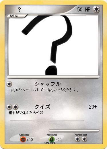 Pokemon 　　？