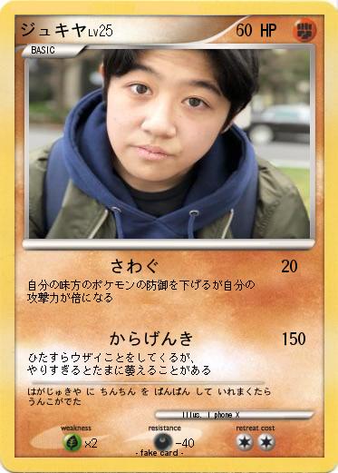 Pokemon ジュキヤ