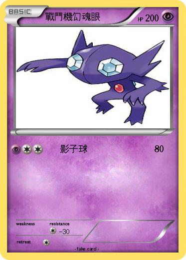Pokemon 戰鬥機勾魂眼