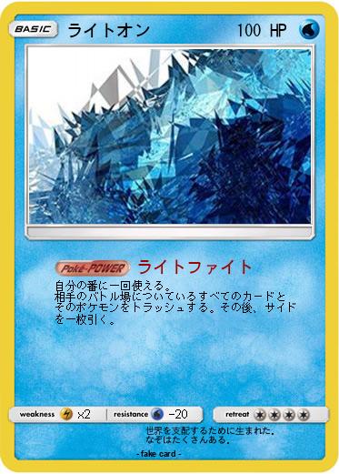 Pokemon ライトオン