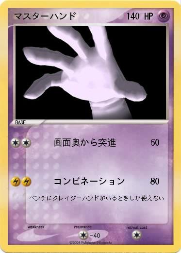 Pokemon マスターハンド