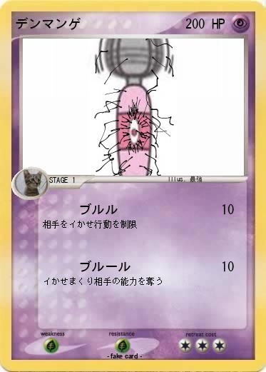 Pokemon デンマンゲ